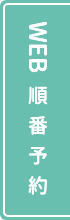 WEB予約